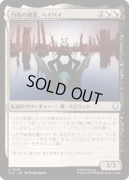 画像1: [EX+]均衡の精霊、ヘイバイ/Hei Bai, Spirit of Balance《日本語》【TLA】 (1)