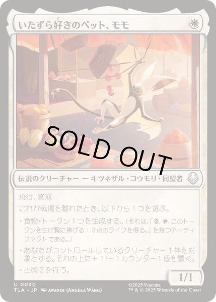 画像1: (FOIL)いたずら好きのペット、モモ/Momo, Playful Pet《日本語》【TLA】 (1)