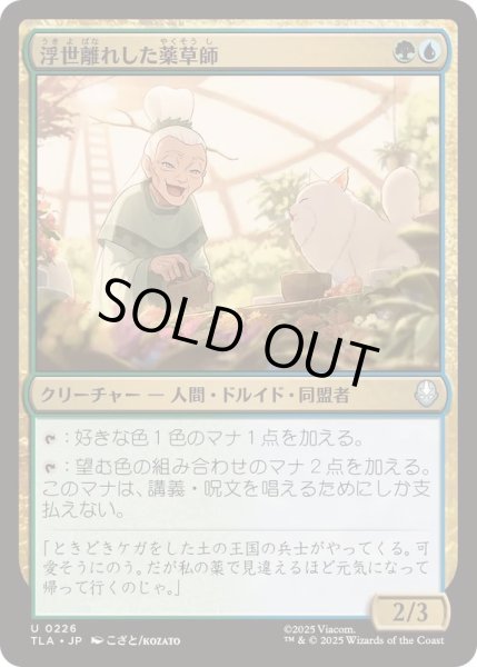 画像1: [EX+]浮世離れした薬草師/Hermitic Herbalist《日本語》【TLA】 (1)