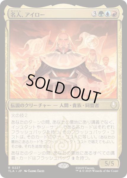 画像1: [EX+](FOIL)名人、アイロー/Iroh, Grand Lotus《日本語》【TLA】 (1)