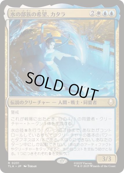 画像1: [EX+]水の部族の希望、カタラ/Katara, Water Tribe's Hope《日本語》【TLA】 (1)