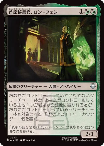 画像1: 首席秘書官、ロン・フェン/Long Feng, Grand Secretariat《日本語》【TLA】 (1)