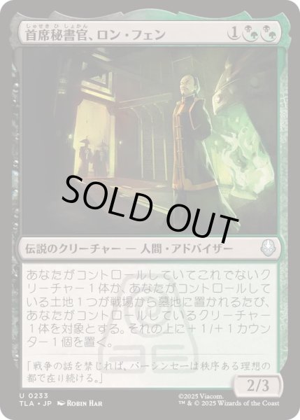 画像1: [EX+]首席秘書官、ロン・フェン/Long Feng, Grand Secretariat《日本語》【TLA】 (1)