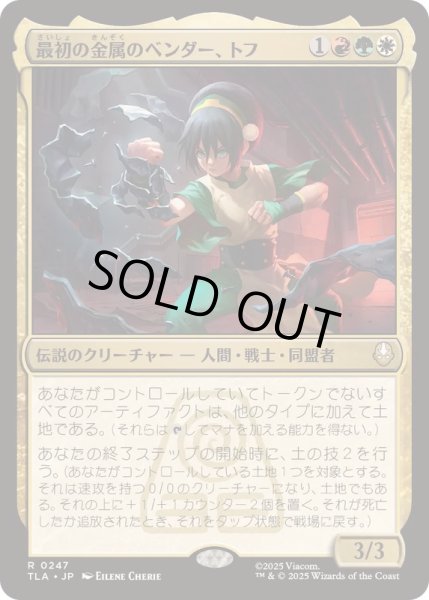 画像1: [EX+](FOIL)最初の金属のベンダー、トフ/Toph, the First Metalbender《日本語》【TLA】 (1)