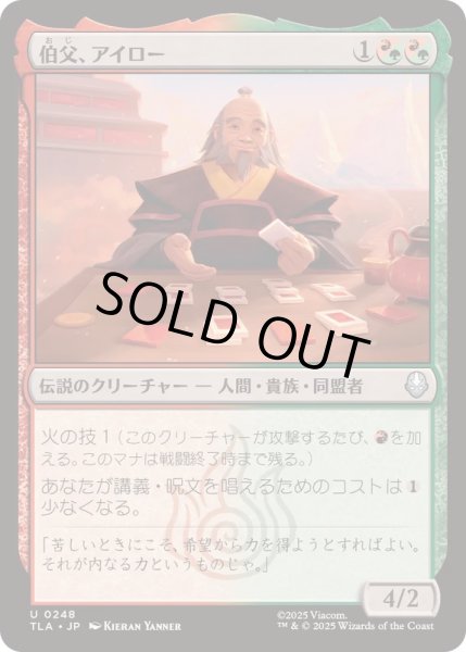 画像1: [EX+]伯父、アイロー/Uncle Iroh《日本語》【TLA】 (1)