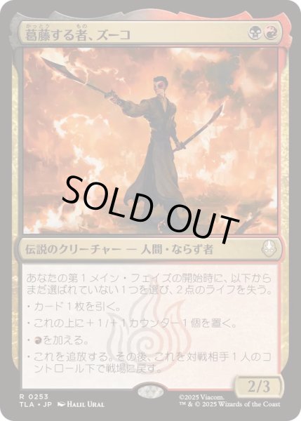 画像1: [EX+](FOIL)葛藤する者、ズーコ/Zuko, Conflicted《日本語》【TLA】 (1)