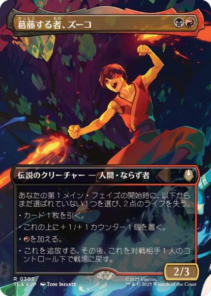 画像1: [EX+](フルアート)葛藤する者、ズーコ/Zuko, Conflicted《日本語》【TLA】 (1)