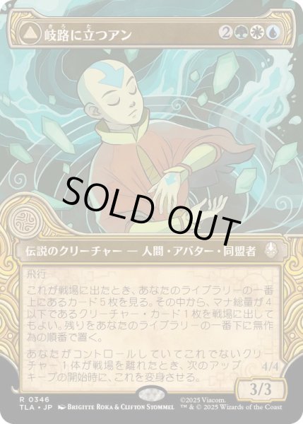 画像1: [EX+](FOIL)(ショーケース枠)岐路に立つアン/Aang, at the Crossroads《日本語》【TLA】 (1)