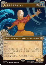 Mtg アバター ネオ 素早き救済者、アン/Aang, Swift Savior Aang, Swift Savior (0298) (Borderless) - Avatar: The Last