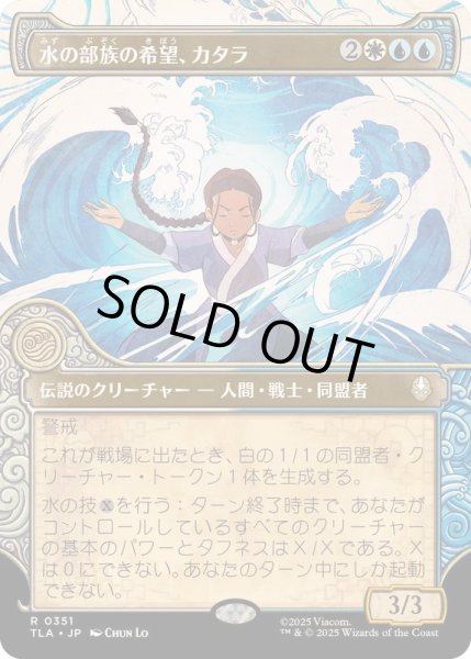 画像1: [EX+](ショーケース枠)水の部族の希望、カタラ/Katara, Water Tribe's Hope《日本語》【TLA】 (1)