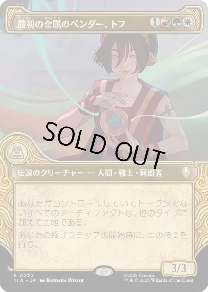 画像1: [EX+](ショーケース枠)最初の金属のベンダー、トフ/Toph, the First Metalbender《日本語》【TLA】 (1)