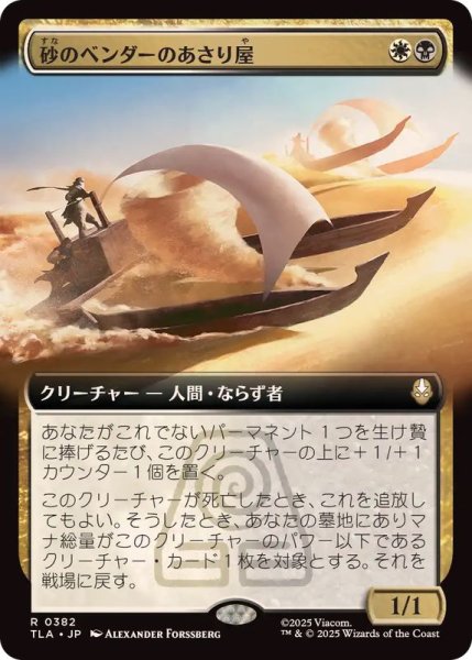 画像1: (フルアート)砂のベンダーのあさり屋/Sandbender Scavengers《日本語》【TLA】 (1)