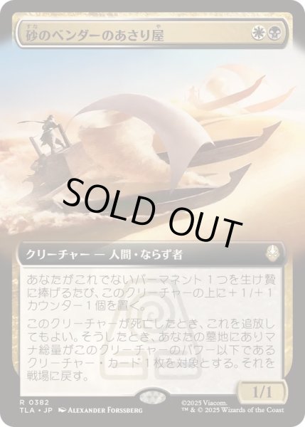 画像1: [EX+](フルアート)砂のベンダーのあさり屋/Sandbender Scavengers《日本語》【TLA】 (1)