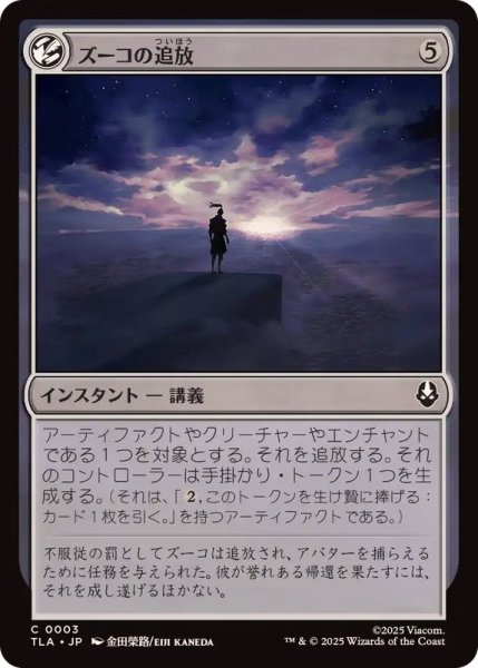 画像1: ズーコの追放/Zuko's Exile《日本語》【TLA】 (1)