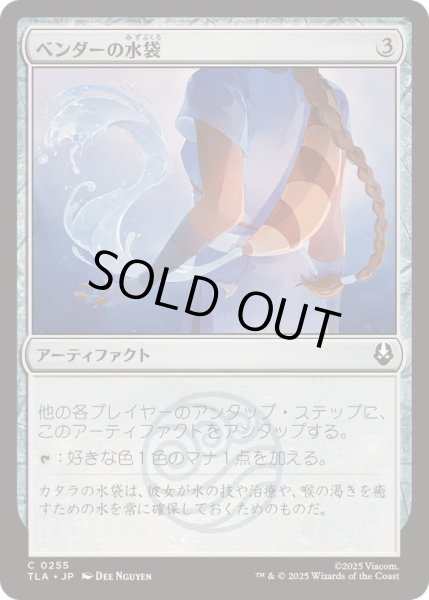 画像1: [EX+]ベンダーの水袋/Bender's Waterskin《日本語》【TLA】 (1)