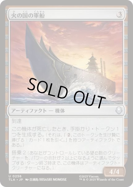 画像1: [EX+]火の国の軍船/Fire Nation Warship《日本語》【TLA】 (1)
