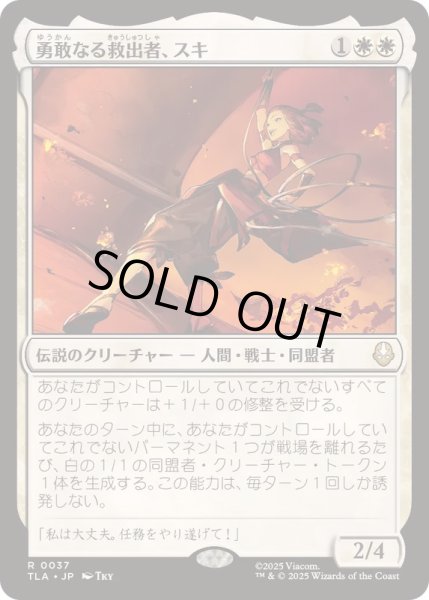 画像1: (FOIL)勇敢なる救出者、スキ/Suki, Courageous Rescuer《日本語》【TLA】 (1)