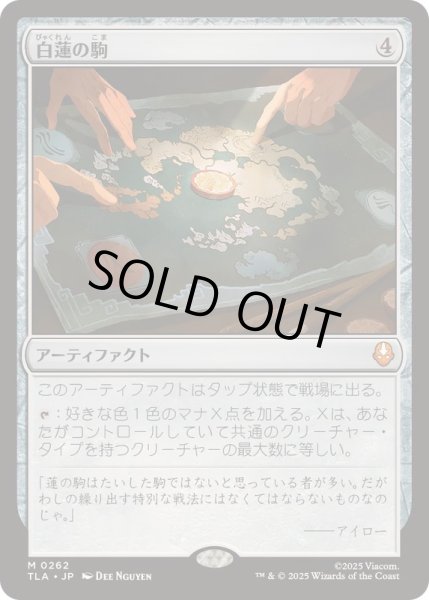 画像1: [EX+]白蓮の駒/White Lotus Tile《日本語》【TLA】 (1)