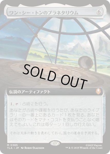 画像1: [EX+](フルアート)ワン・シー・トンのプラネタリウム/Planetarium of Wan Shi Tong《日本語》【TLA】 (1)