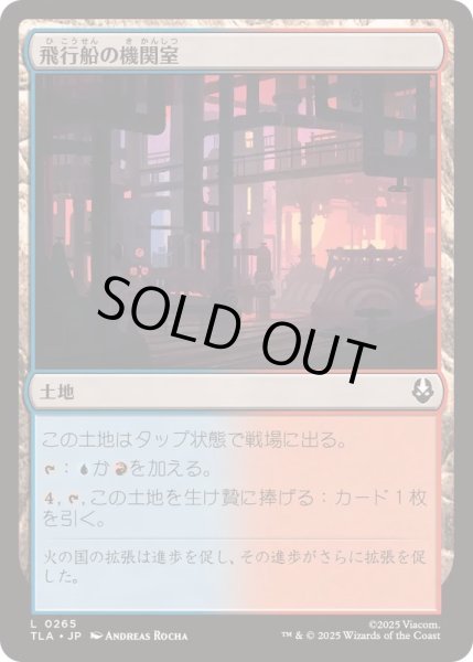 画像1: [EX+]飛行船の機関室/Airship Engine Room《日本語》【TLA】 (1)