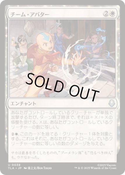 画像1: (FOIL)チーム・アバター/Team Avatar《日本語》【TLA】 (1)