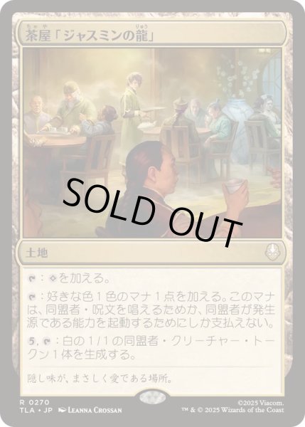 画像1: [EX+]茶屋「ジャスミンの龍」/Jasmine Dragon Tea Shop《日本語》【TLA】 (1)