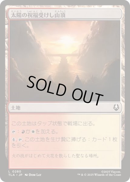 画像1: [EX+]太陽の祝福受けし山頂/Sun-Blessed Peak《日本語》【TLA】 (1)