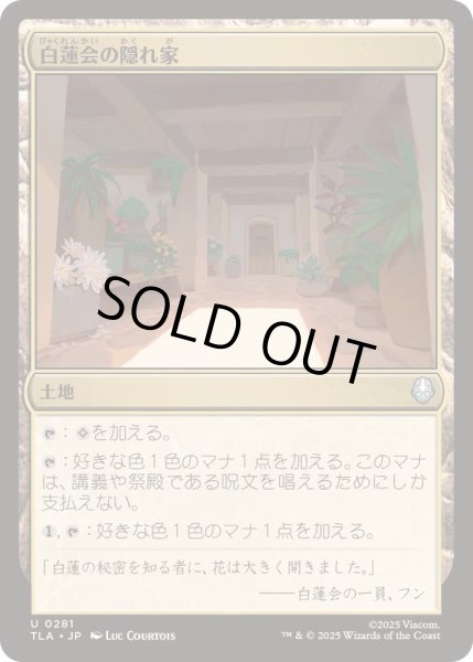 画像1: [EX+]白蓮会の隠れ家/White Lotus Hideout《日本語》【TLA】 (1)