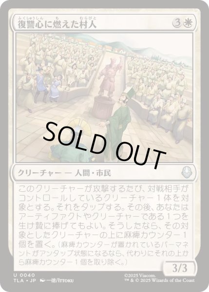 画像1: (FOIL)復讐心に燃えた村人/Vengeful Villagers《日本語》【TLA】 (1)