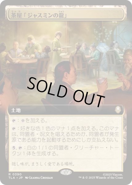 画像1: [EX+](フルアート)茶屋「ジャスミンの龍」/Jasmine Dragon Tea Shop《日本語》【TLA】 (1)
