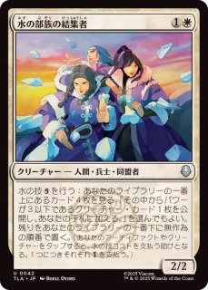 FOIL)水の部族の結集者/Water Tribe Rallier《日本語》【TLA】