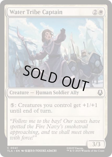 画像1: [EX+]水の部族の隊長/Water Tribe Captain《英語》【TLA】 (1)