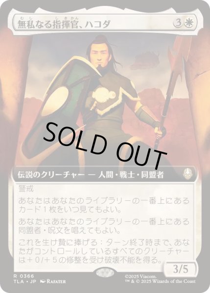 画像1: (FOIL)(フルアート)無私なる指揮官、ハコダ/Hakoda, Selfless Commander《日本語》【TLA】 (1)