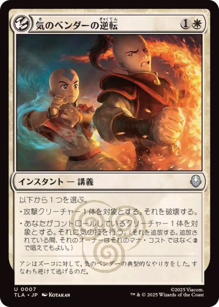 画像1: 気のベンダーの逆転/Airbender's Reversal《日本語》【TLA】 (1)