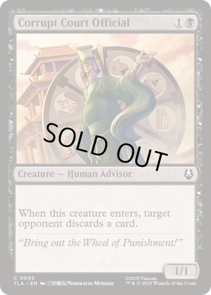 画像1: [EX+]堕落した廷臣/Corrupt Court Official《英語》【TLA】 (1)