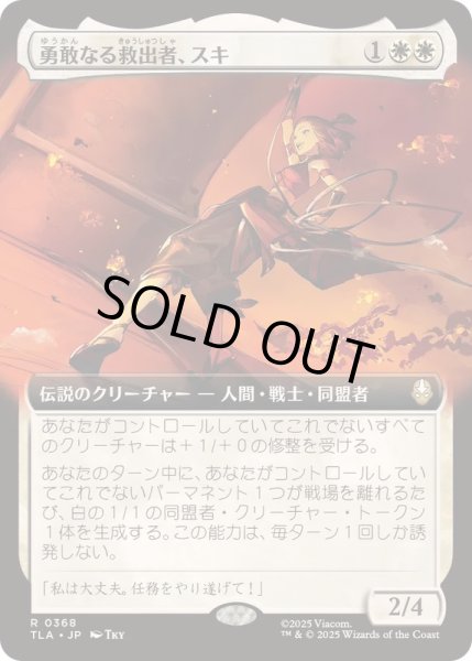 画像1: (FOIL)(フルアート)勇敢なる救出者、スキ/Suki, Courageous Rescuer《日本語》【TLA】 (1)