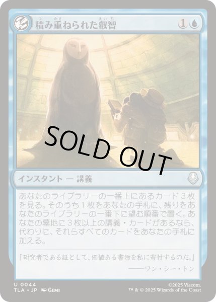 画像1: (FOIL)積み重ねられた叡智/Accumulate Wisdom《日本語》【TLA】 (1)