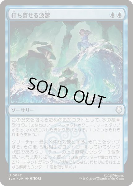 画像1: (FOIL)打ち寄せる波濤/Crashing Wave《日本語》【TLA】 (1)