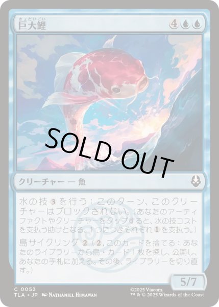 画像1: (FOIL)巨大鯉/Giant Koi《日本語》【TLA】 (1)