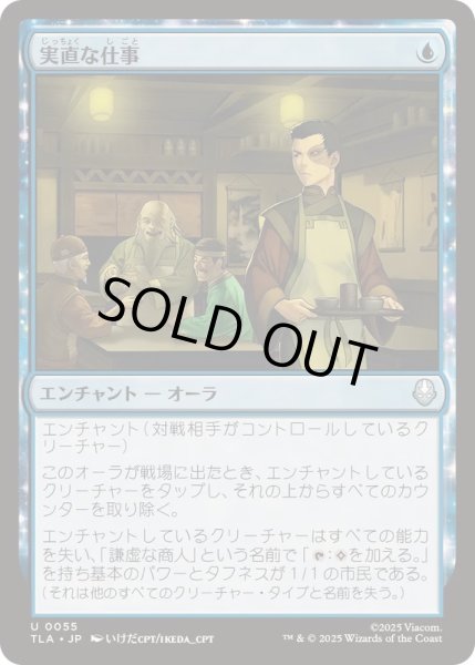 画像1: (FOIL)実直な仕事/Honest Work《日本語》【TLA】 (1)