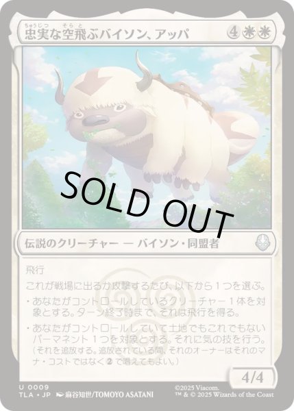 画像1: (FOIL)忠実な空飛ぶバイソン、アッパ/Appa, Loyal Sky Bison《日本語》【TLA】 (1)