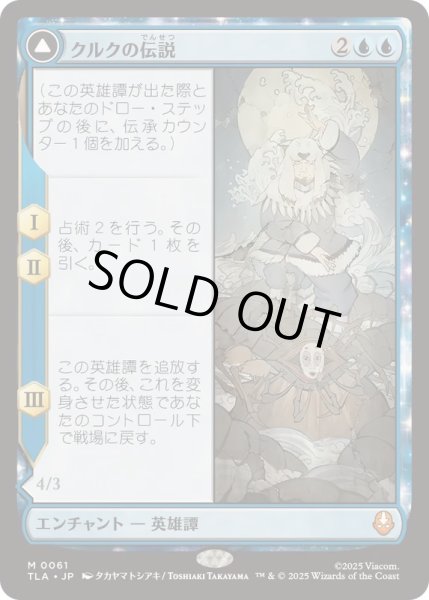 画像1: [EX+]クルクの伝説/The Legend of Kuruk《日本語》【TLA】 (1)