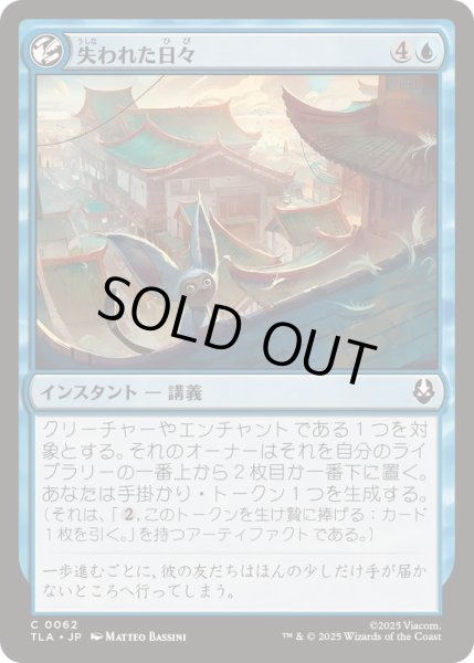 画像1: (FOIL)失われた日々/Lost Days《日本語》【TLA】 (1)