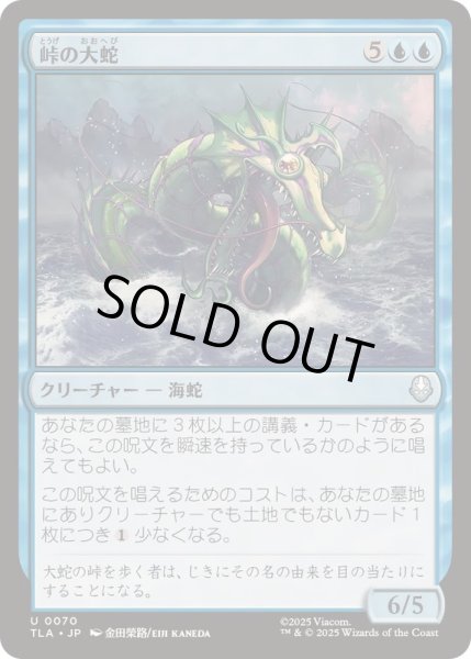 画像1: (FOIL)峠の大蛇/Serpent of the Pass《日本語》【TLA】 (1)