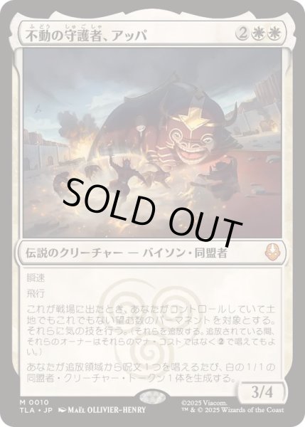 画像1: (FOIL)不動の守護者、アッパ/Appa, Steadfast Guardian《日本語》【TLA】 (1)