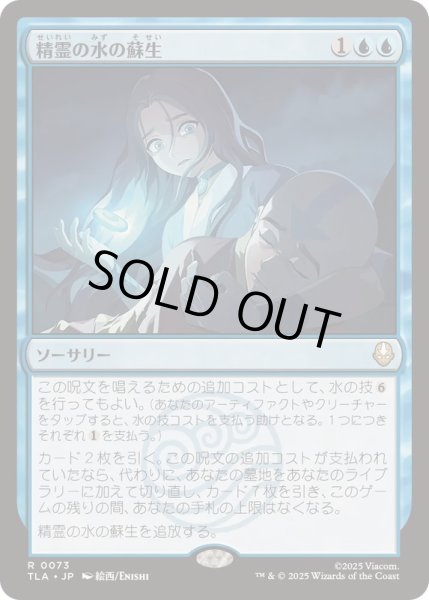 画像1: (FOIL)精霊の水の蘇生/Spirit Water Revival《日本語》【TLA】 (1)