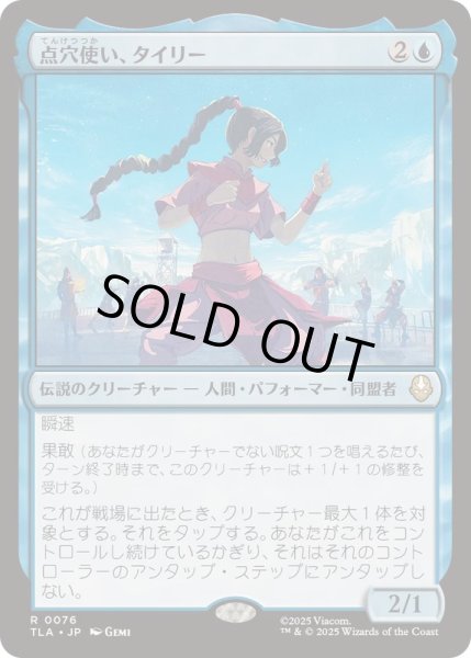 画像1: [EX+](FOIL)点穴使い、タイリー/Ty Lee, Chi Blocker《日本語》【TLA】 (1)