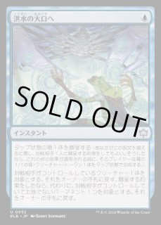 洪水の大口へ/Into the Flood Maw - カードラッシュ[MTG]