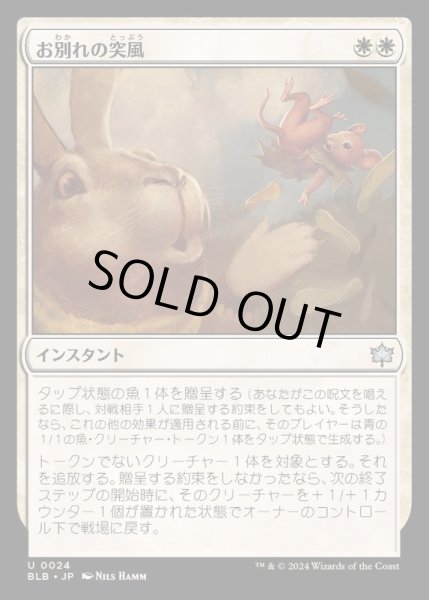 画像1: [EX+]お別れの突風/Parting Gust《日本語》【BLB】 (1)