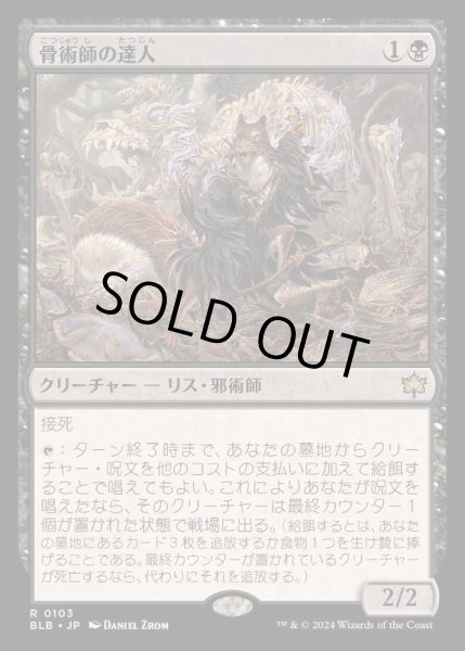 画像1: [EX+](FOIL)骨術師の達人/Osteomancer Adept《日本語》【BLB】 (1)